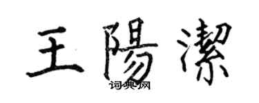何伯昌王陽潔楷書個性簽名怎么寫