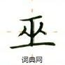 盧中南寫的硬筆楷書巫