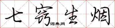 荊霄鵬七竅生煙行書怎么寫