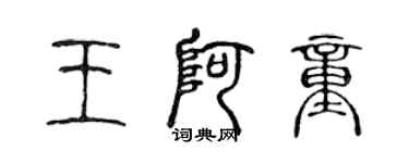 陳聲遠王阿童篆書個性簽名怎么寫