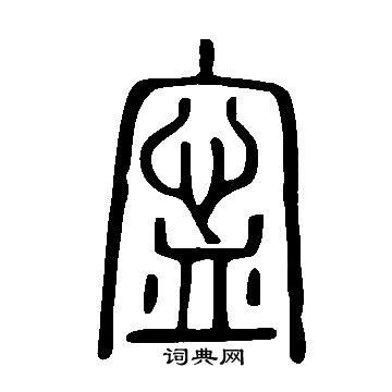 齔草書書法_齔字書法_草書字典