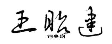 曾慶福王昭建草書個性簽名怎么寫