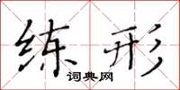 黃華生練形楷書怎么寫