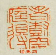 顧苓的篆刻印章老樹空庭得