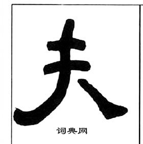 千字文中王福庵的寫法