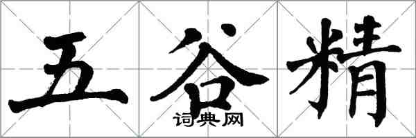 翁闓運五穀精楷書怎么寫
