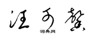 梁錦英汪可馨草書個性簽名怎么寫