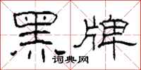 柯春海黑牌隸書怎么寫