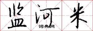 監河米怎么寫好看