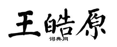 翁闓運王皓原楷書個性簽名怎么寫