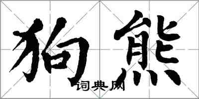 翁闓運狗熊楷書怎么寫