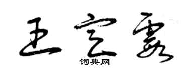 曾慶福王定霞草書個性簽名怎么寫