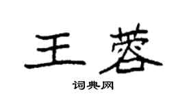 袁強王蓉楷書個性簽名怎么寫