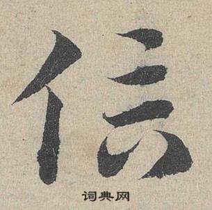 鄧文原在臨皇象急就章中寫的信