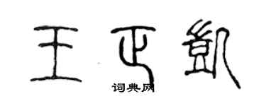 陳聲遠王正凱篆書個性簽名怎么寫