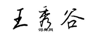 王正良王秀谷行書個性簽名怎么寫