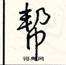 懍組詞_懍字怎么組詞_懍組詞有哪些_帶懍字的詞語