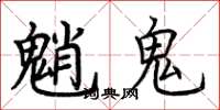 荊霄鵬魈鬼楷書怎么寫