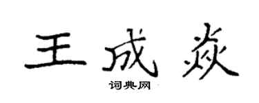 袁強王成焱楷書個性簽名怎么寫