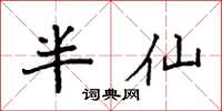 袁強半仙楷書怎么寫