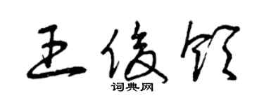 曾慶福王俊領草書個性簽名怎么寫