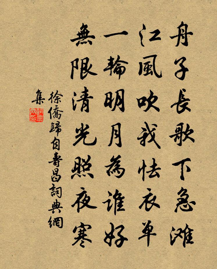 徐僑歸自壽昌書法作品欣賞