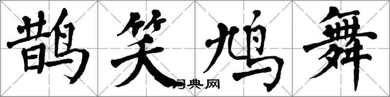 翁闓運鵲笑鳩舞楷書怎么寫