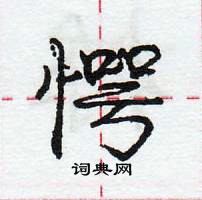 龐中華寫的硬筆行書愕