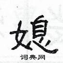 楊為國寫的硬筆隸書媳