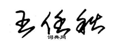 朱錫榮王任秋草書個性簽名怎么寫