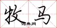 荊霄鵬牧馬行書怎么寫
