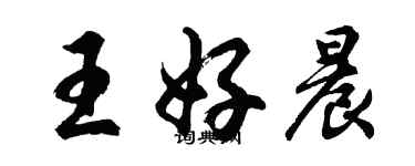 胡問遂王好晨行書個性簽名怎么寫