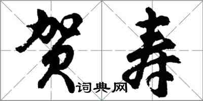 胡問遂賀壽行書怎么寫