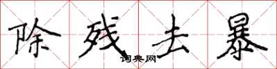 侯登峰除殘去暴楷書怎么寫