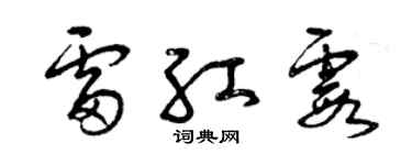 曾慶福雷紅霞草書個性簽名怎么寫