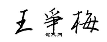 王正良王爭梅行書個性簽名怎么寫