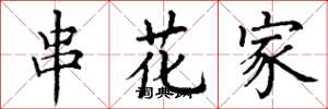 丁謙串花家楷書怎么寫