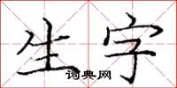 龐中華生字楷書怎么寫