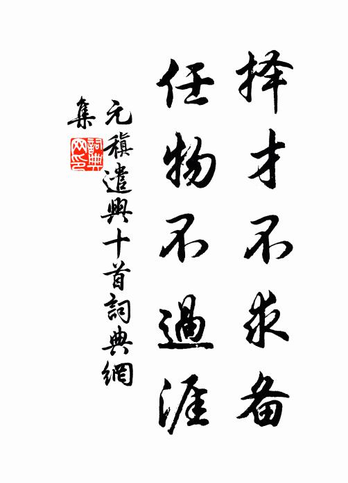 身佩安危三十年，讒鋒雖中節彌堅 詩詞名句