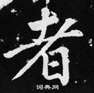 趙孟頫在張留孫碑中寫的者