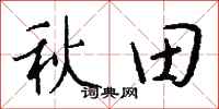 錢沛雲秋田行書怎么寫