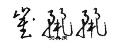 駱恆光崔麗麗草書個性簽名怎么寫