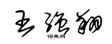 朱錫榮王強翔草書個性簽名怎么寫