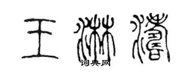 陳聲遠王淋濤篆書個性簽名怎么寫