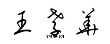 梁錦英王孝華草書個性簽名怎么寫