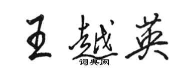 駱恆光王越英行書個性簽名怎么寫