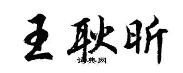 胡問遂王耿昕行書個性簽名怎么寫