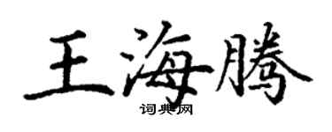丁謙王海騰楷書個性簽名怎么寫