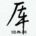 綉篆書怎么寫好看_綉硬筆篆書書法_綉鋼筆篆書字帖