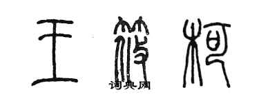 陳墨王筱柯篆書個性簽名怎么寫